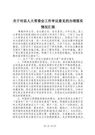 关于对县人大常委会工作审议意见的办理落实情况汇报