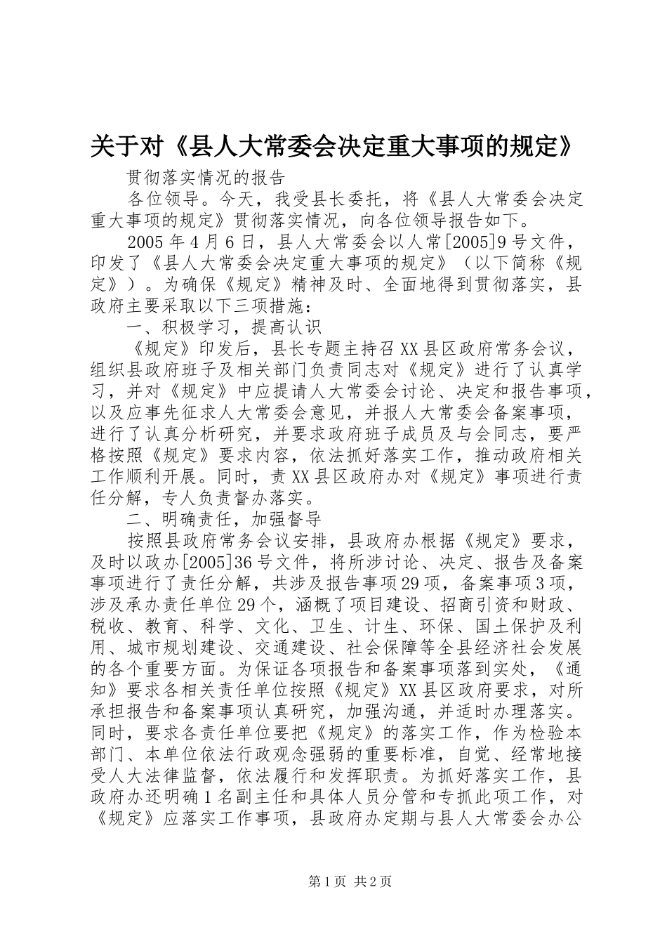 关于对县人大常委会决定重大事项的规定_第1页