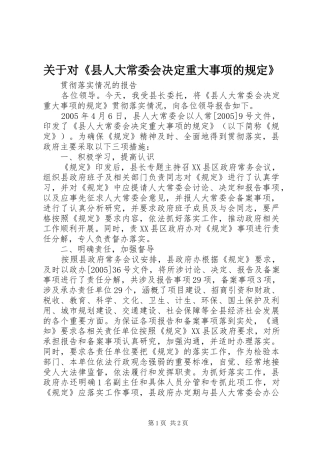 关于对县人大常委会决定重大事项的规定