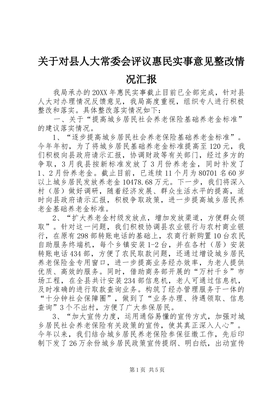 关于对县人大常委会评议惠民实事意见整改情况汇报_第1页