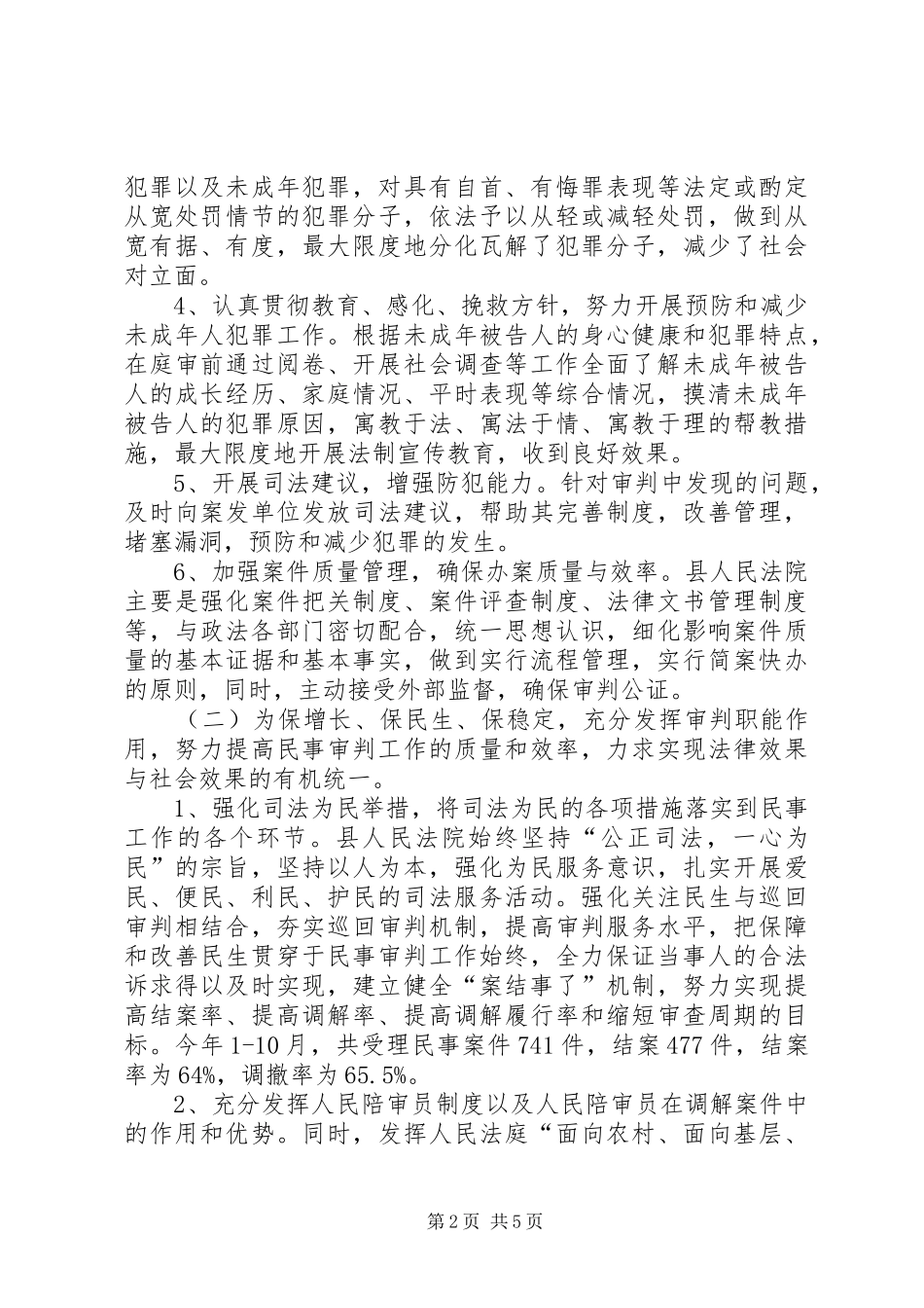 关于对县人民法院审判工作情况的调研报告_第2页
