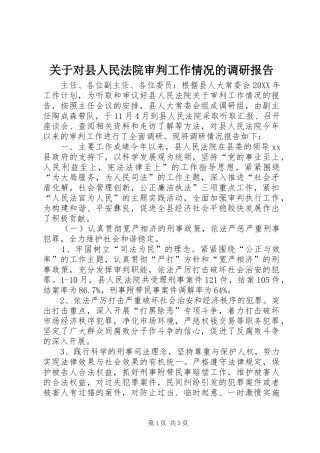 关于对县人民法院审判工作情况的调研报告
