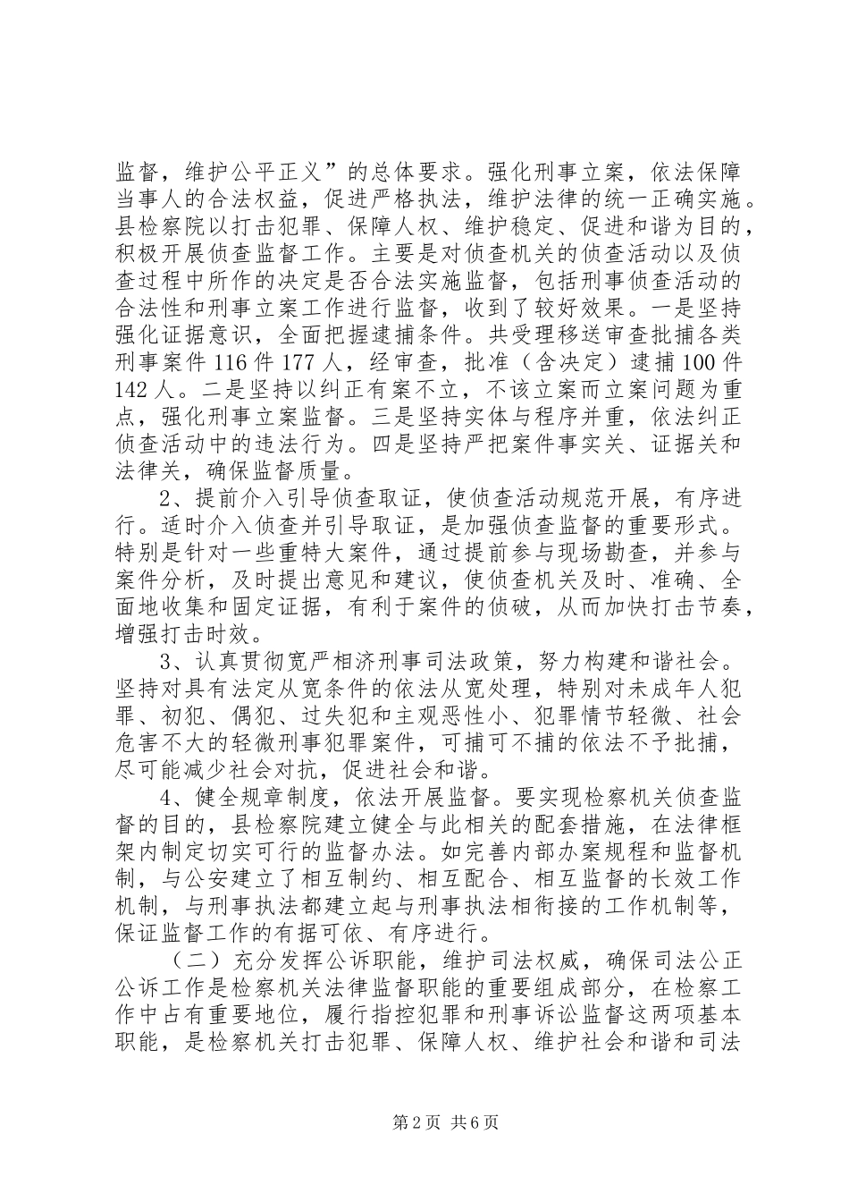关于对县人民检察院侦查监督和公诉工作情况调研报告_第2页