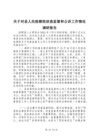 关于对县人民检察院侦查监督和公诉工作情况调研报告