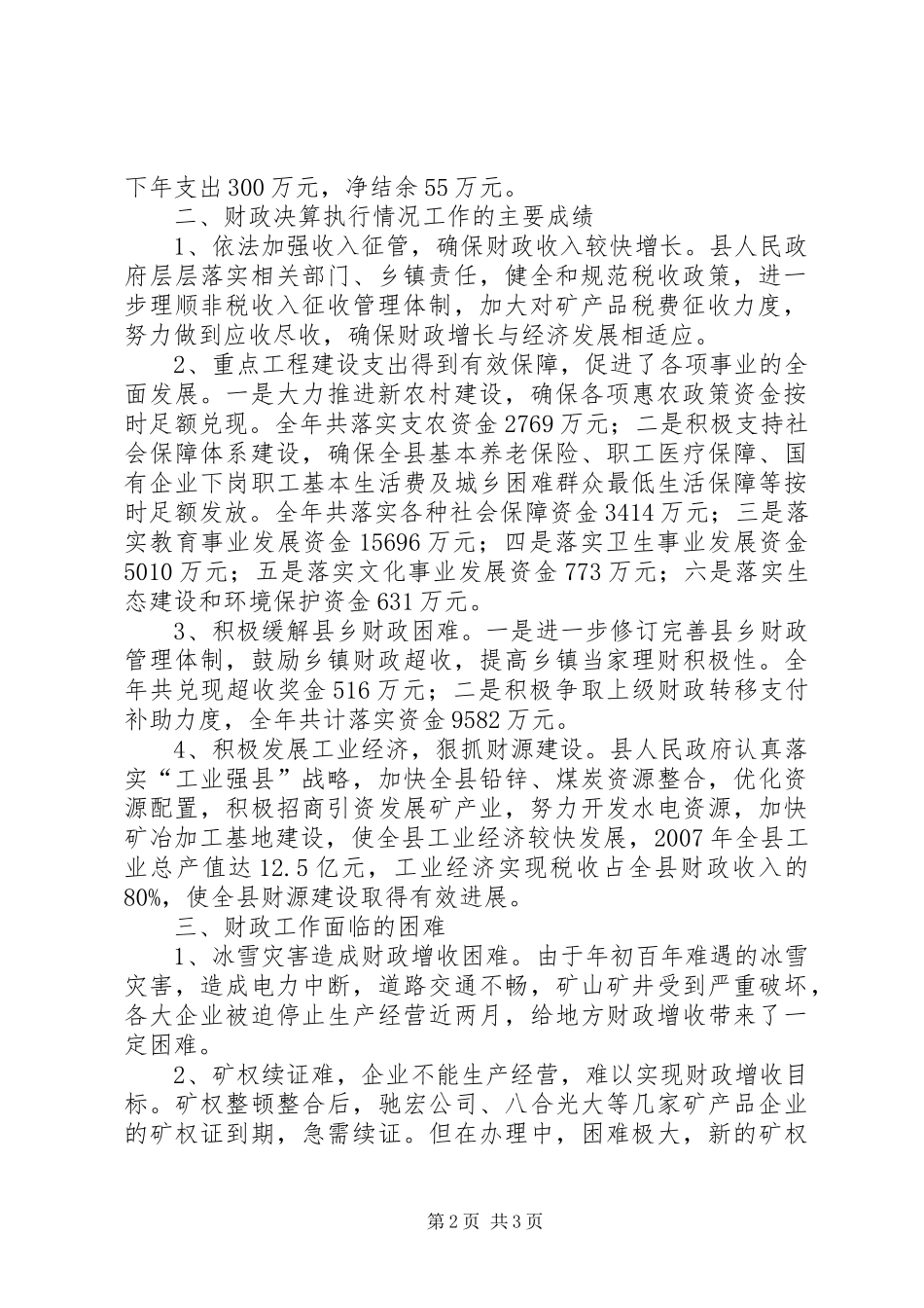 关于对县人民政府地方财政决算执行情况的调研报告_第2页