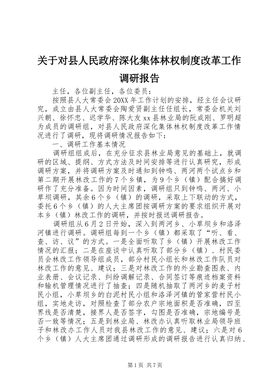 关于对县人民政府深化集体林权制度改革工作调研报告_第1页