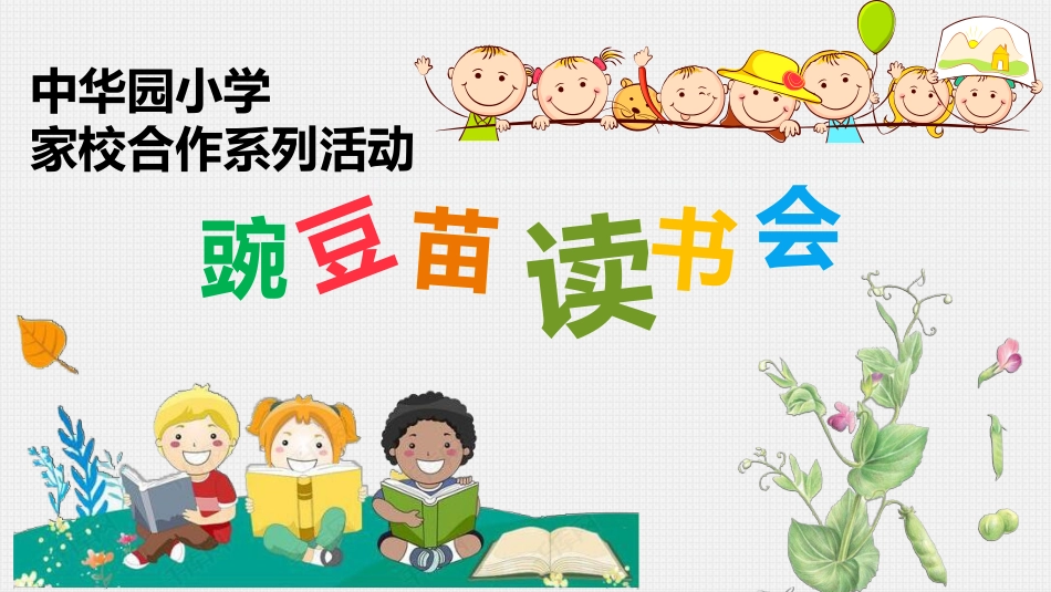 第一期豌豆苗读书会_第1页