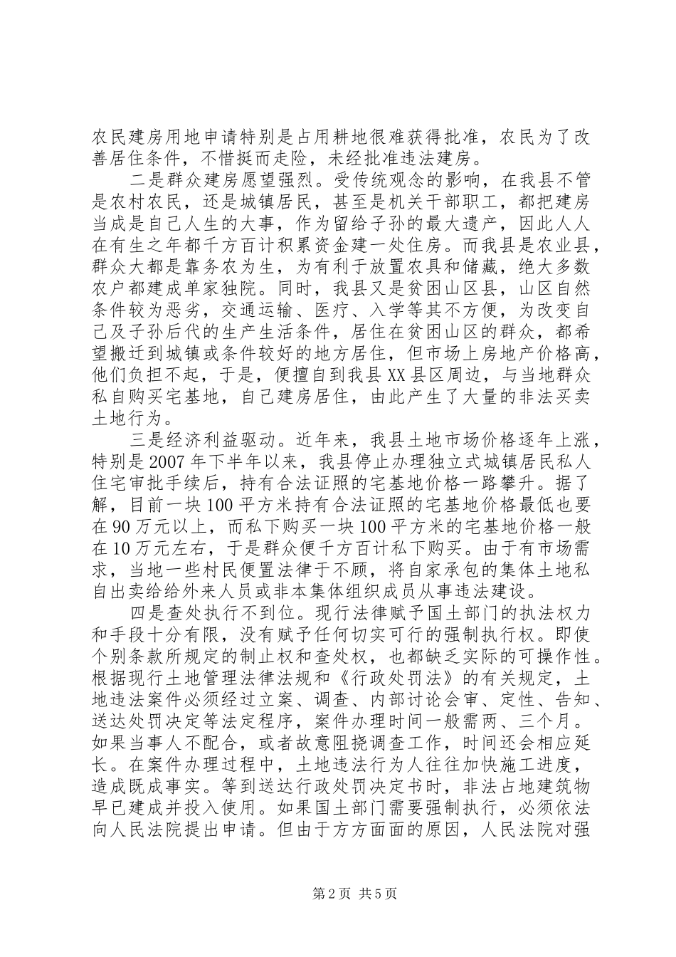 关于对县土地执法监管工作的思考_第2页