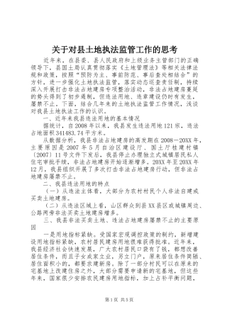 关于对县土地执法监管工作的思考