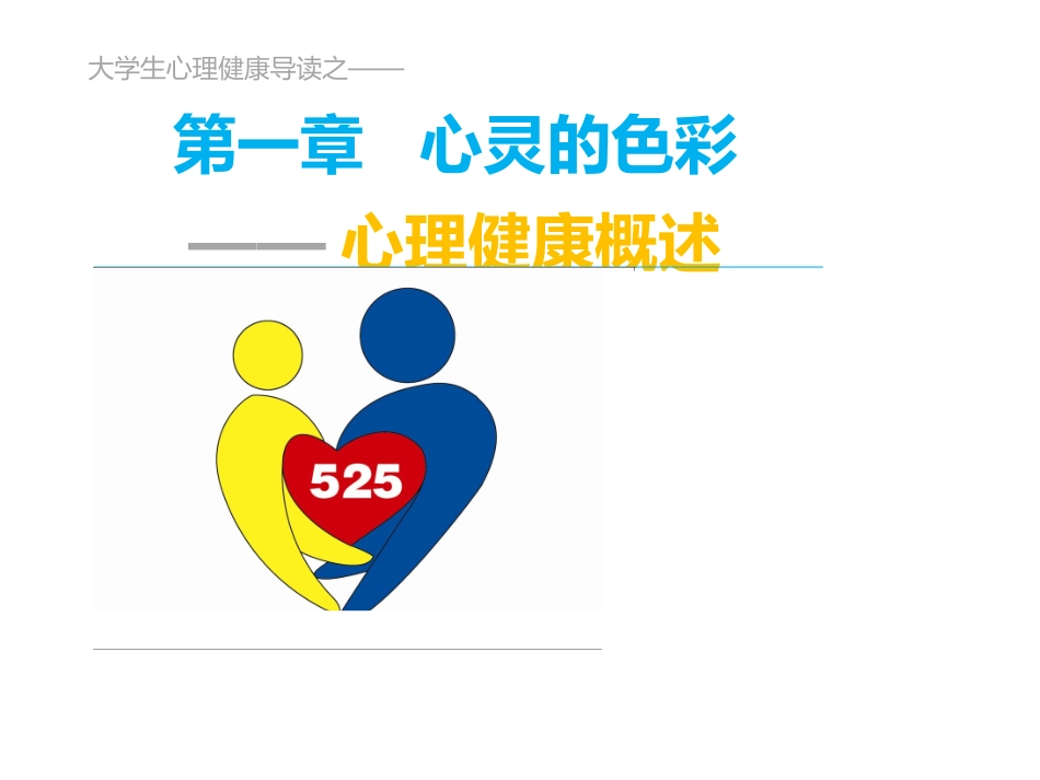 第一章心理与心理健康_第1页