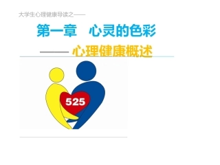 第一章心理与心理健康