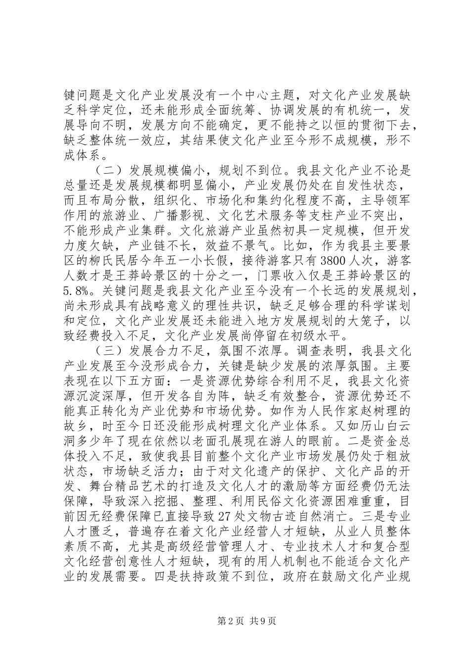关于对县文化产业发展情况的调研报告_第2页