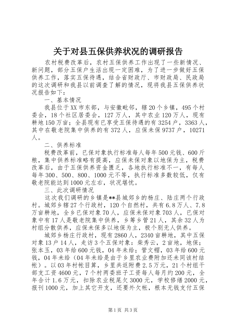 关于对县五保供养状况的调研报告_第1页