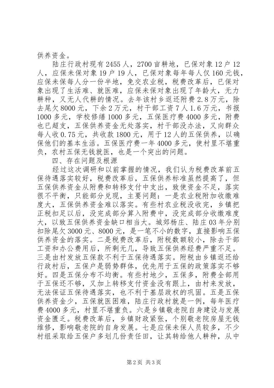 关于对县五保供养状况的调研报告_第2页