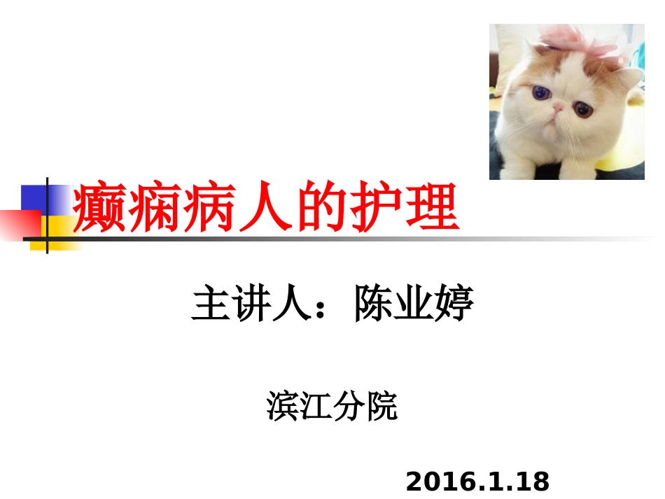 癫痫病人的护理_第1页