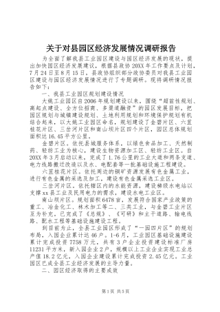 关于对县园区经济发展情况调研报告