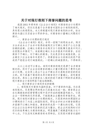 关于对现行准则下商誉问题的思考