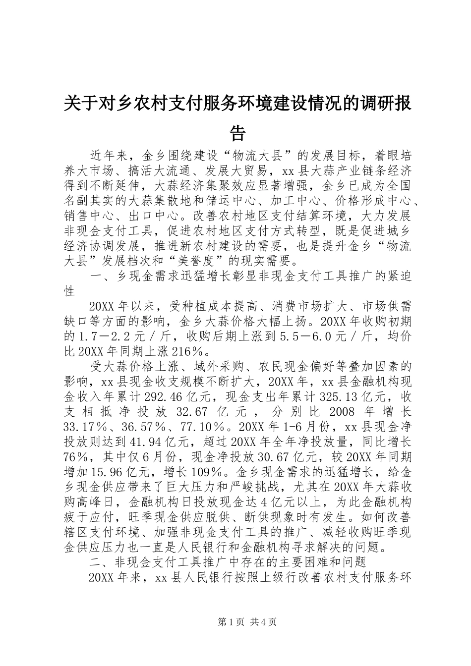 关于对乡农村支付服务环境建设情况的调研报告_第1页