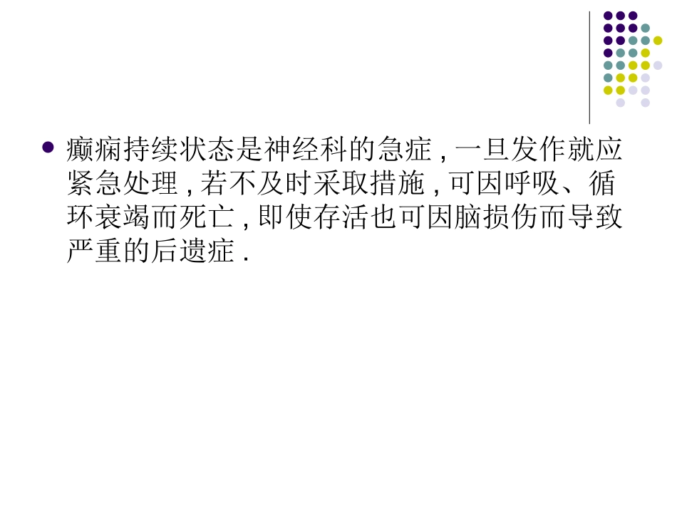 癫痫持续状态的处置讲解_第2页