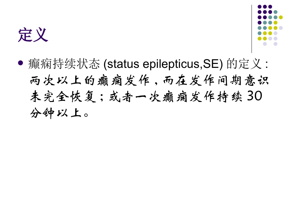 癫痫持续状态的处置讲解_第3页