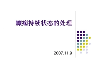 癫痫持续状态的处置讲解