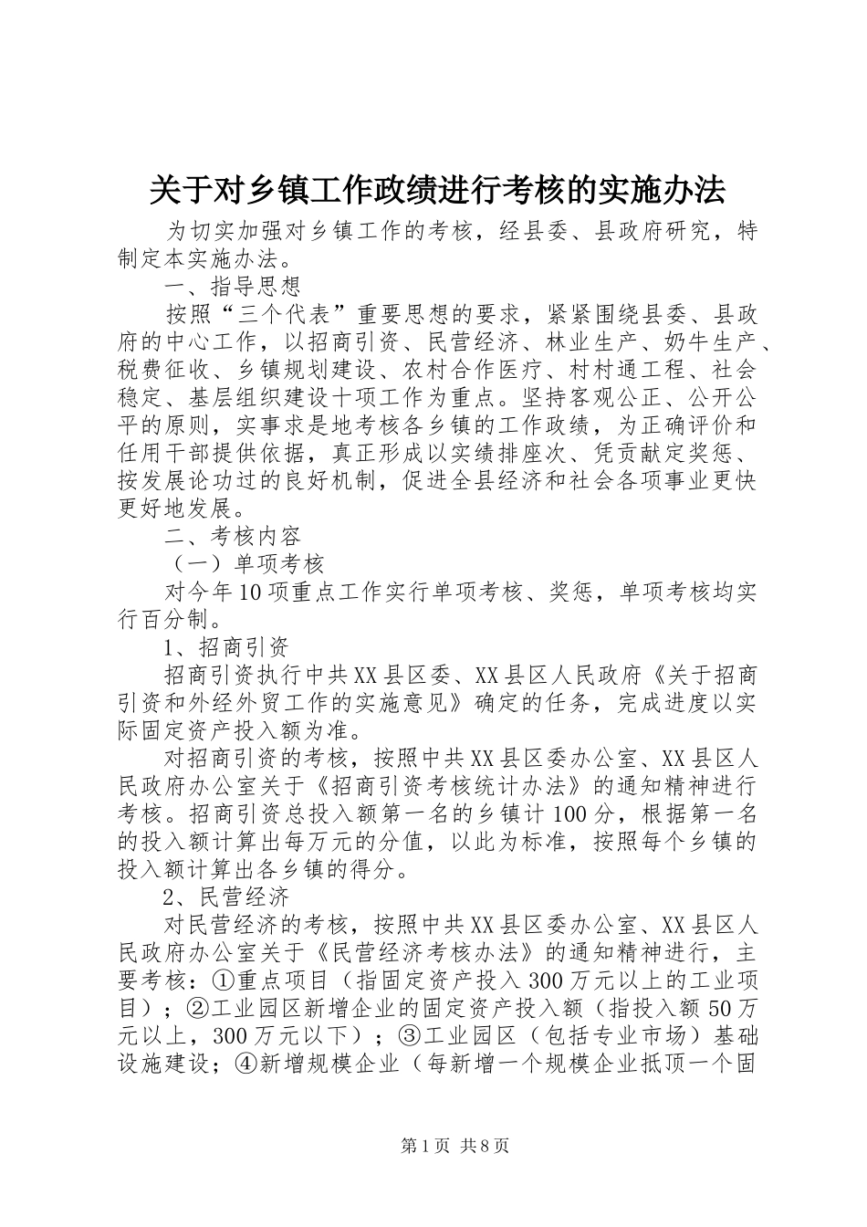 关于对乡镇工作政绩进行考核的实施办法_第1页