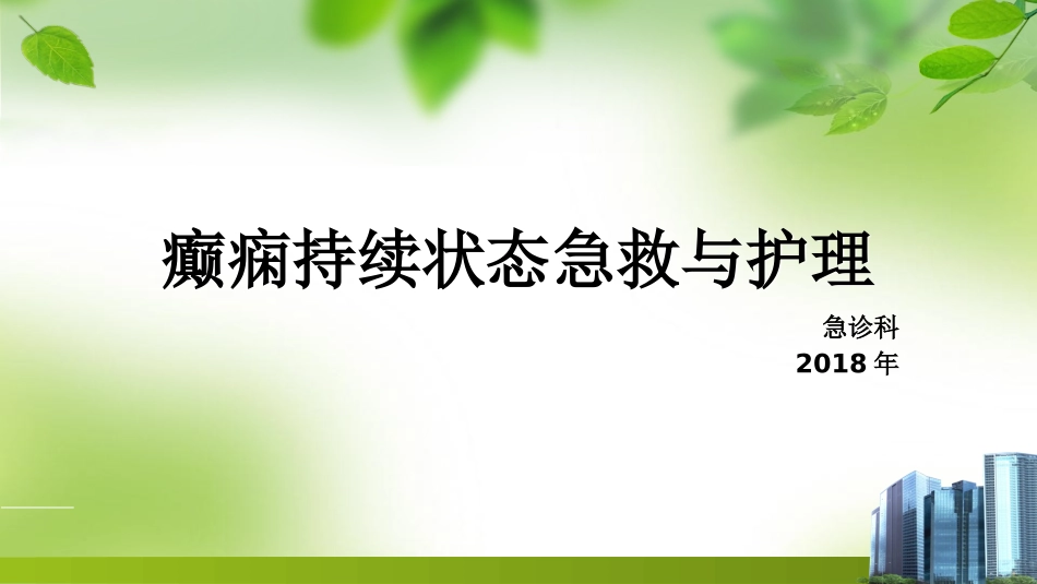 癫痫持续状态的护理_第1页