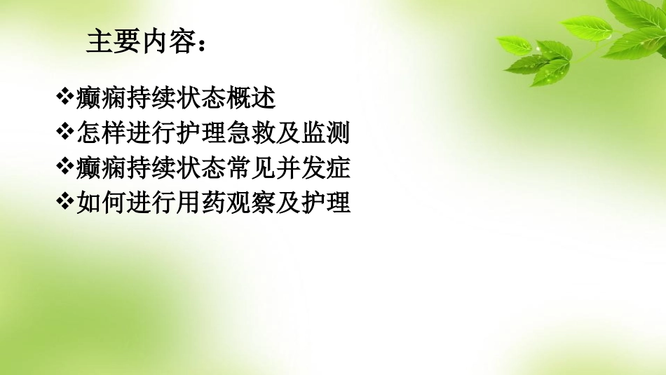 癫痫持续状态的护理_第2页