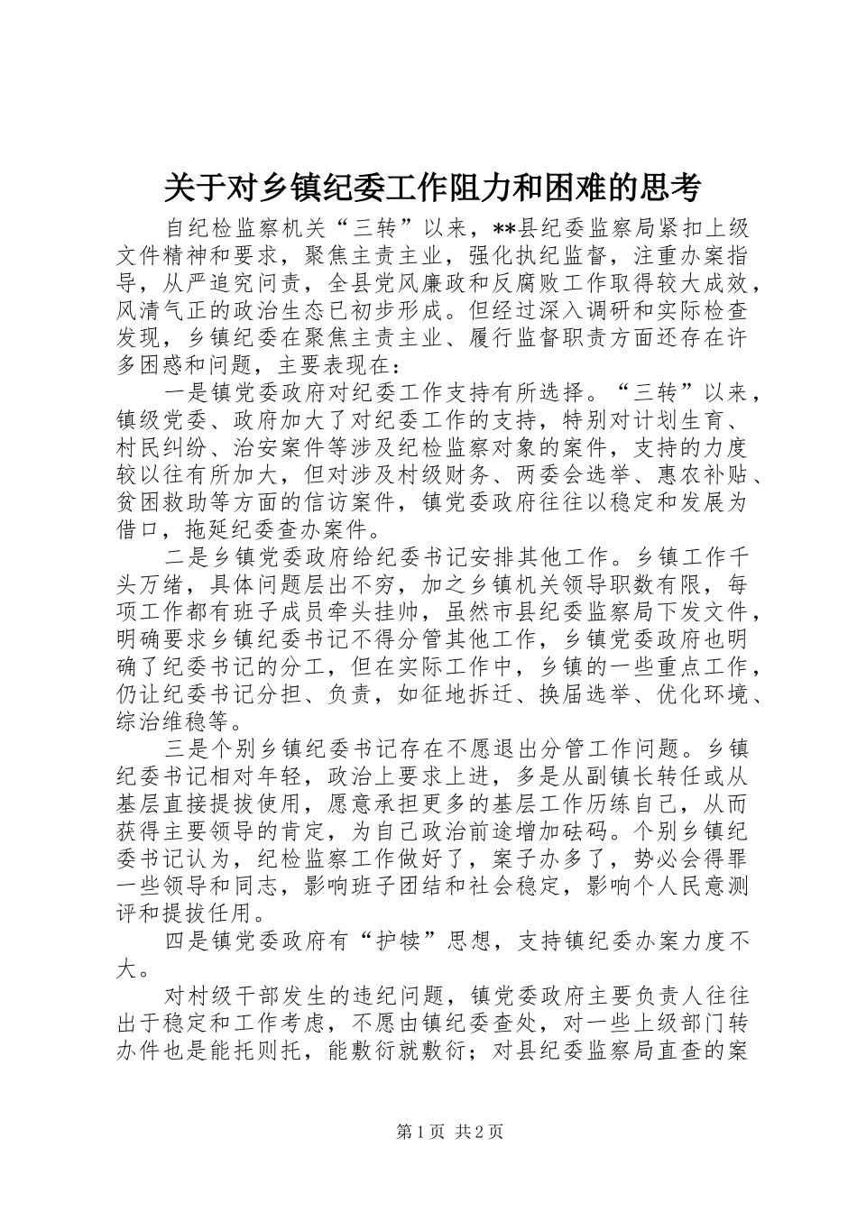 关于对乡镇纪委工作阻力和困难的思考_第1页