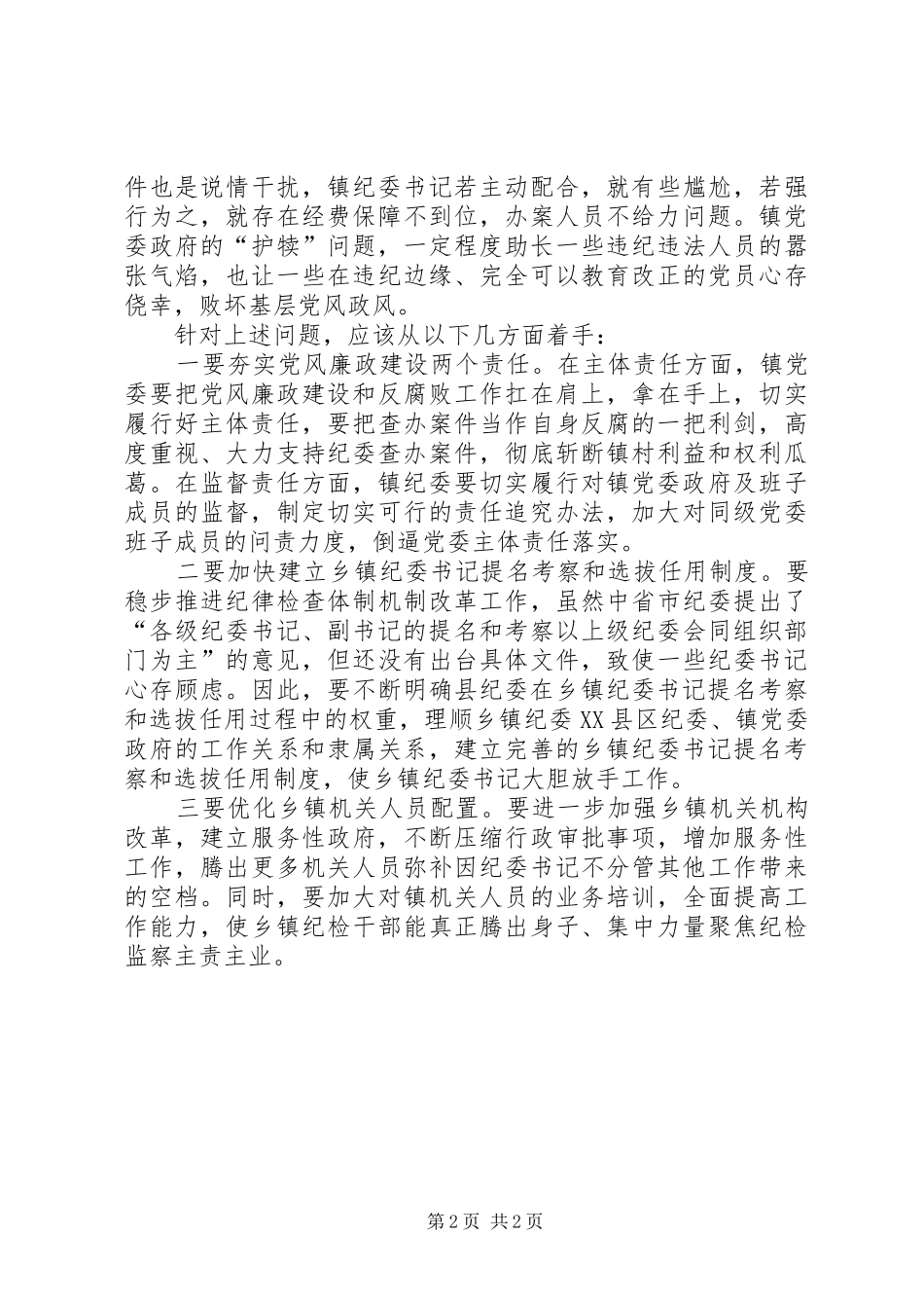 关于对乡镇纪委工作阻力和困难的思考_第2页