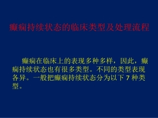 癫痫持续状态的临床类型