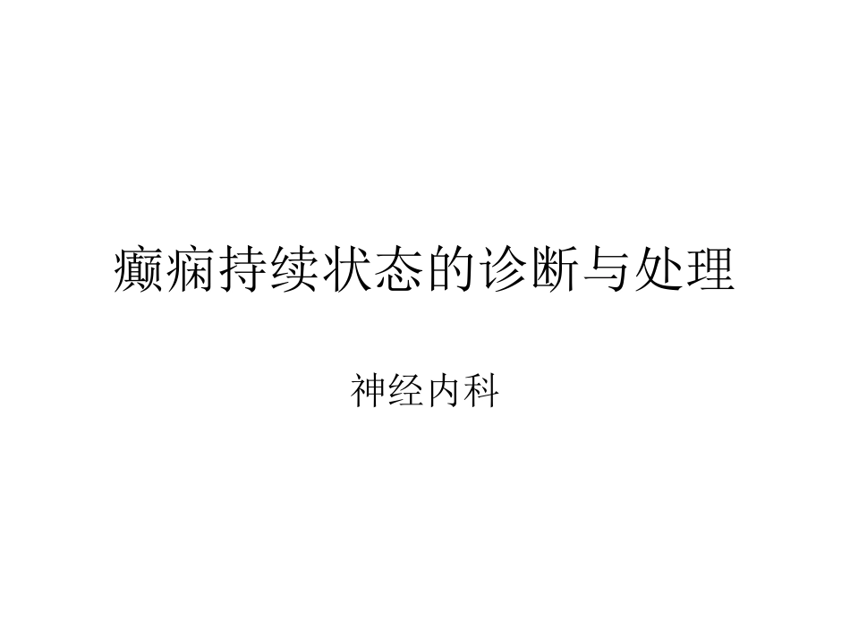 癫痫持续状态的诊疗和处置_第1页