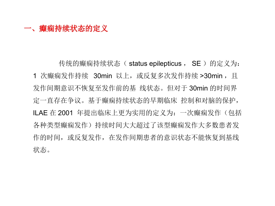 癫痫持续状态的诊疗和处置_第2页