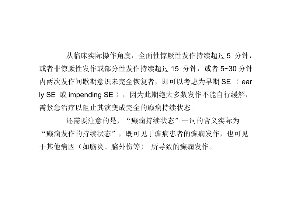 癫痫持续状态的诊疗和处置_第3页
