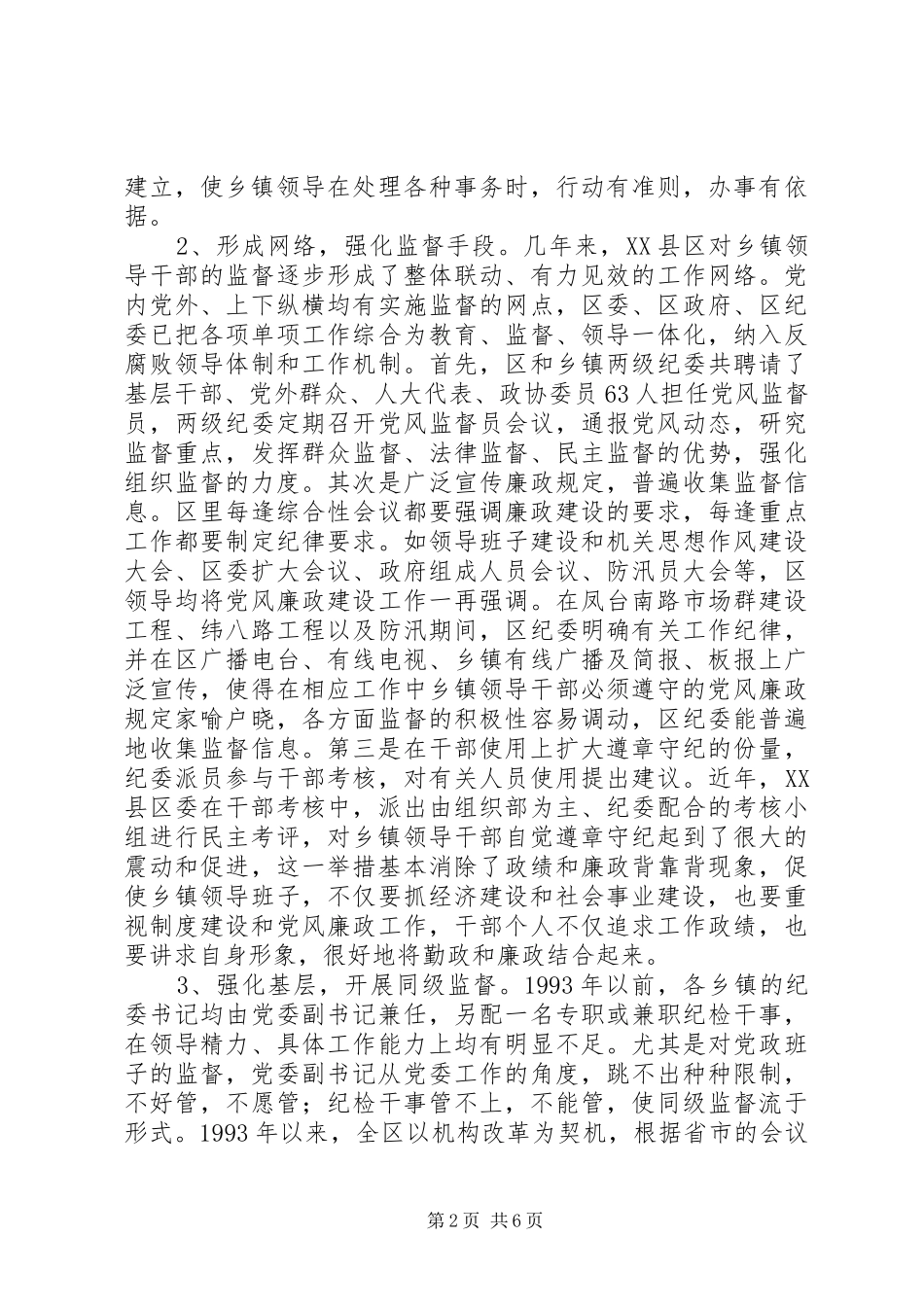 关于对乡镇领导干部监督工作的调查_第2页