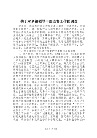 关于对乡镇领导干部监督工作的调查
