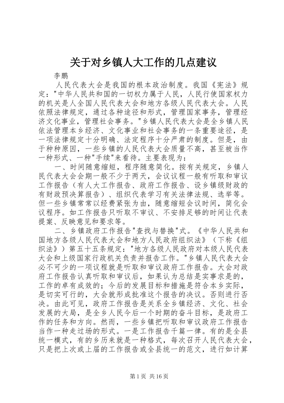 关于对乡镇人大工作的几点建议_第1页