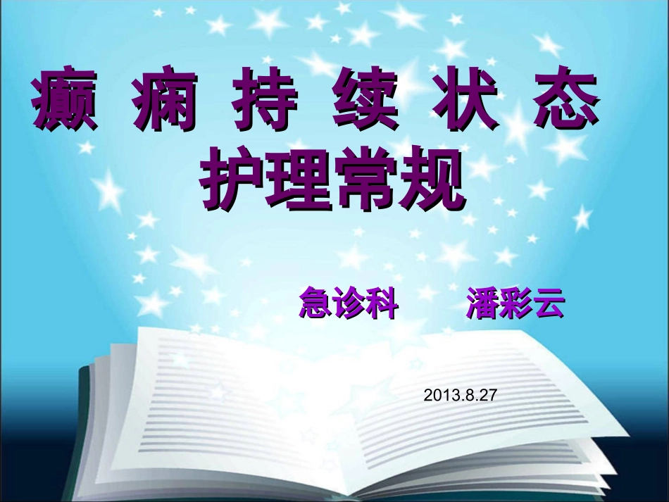 癫痫持续状态护理常规_第3页