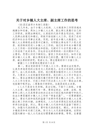 关于对乡镇人大主席副主席工作的思考