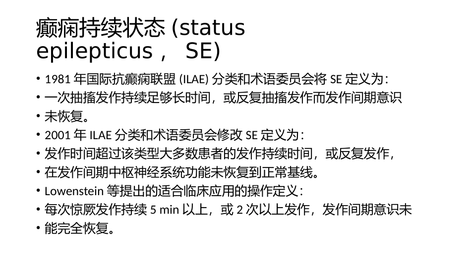 癫痫持续状态课件_第2页