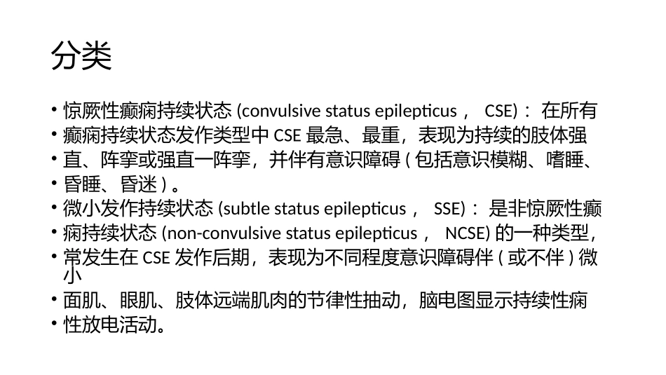 癫痫持续状态课件_第3页