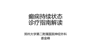癫痫持续状态课件