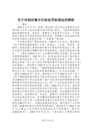 关于对相对集中行政处罚权理论的辨析