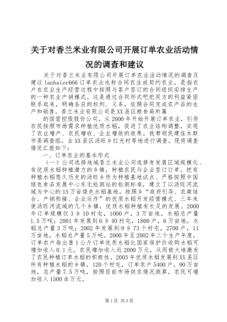关于对香兰米业有限公司开展订单农业活动情况的调查和建议