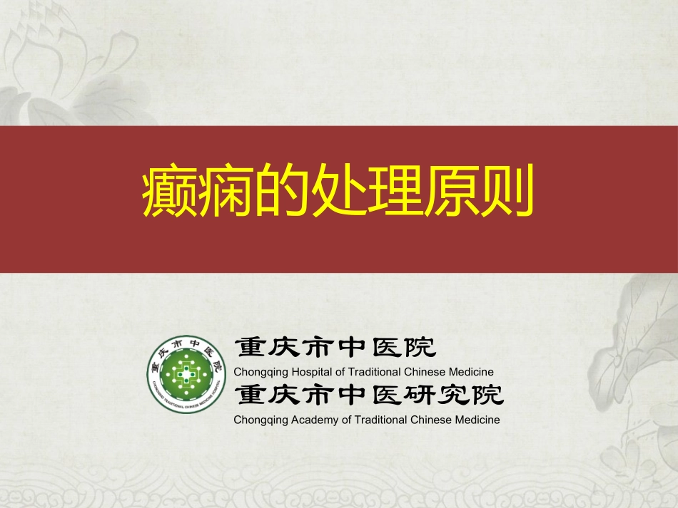癫痫的处置原则_第1页
