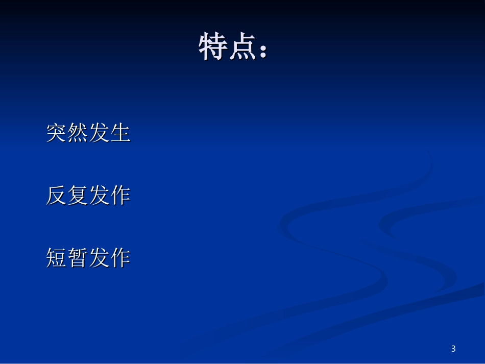 癫痫的急救处置课件_第3页