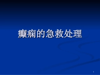 癫痫的急救处置课件