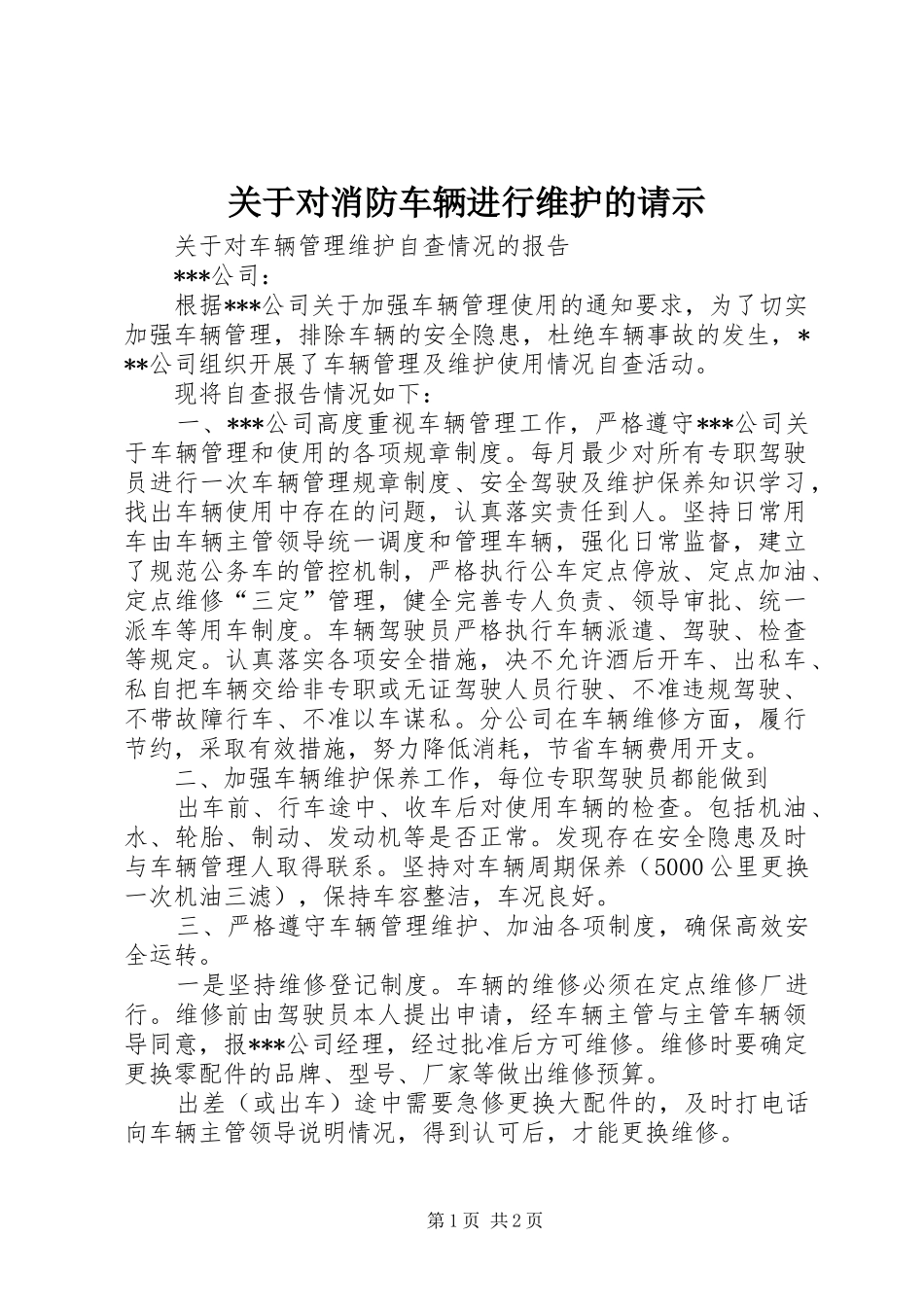 关于对消防车辆进行维护的请示_第1页