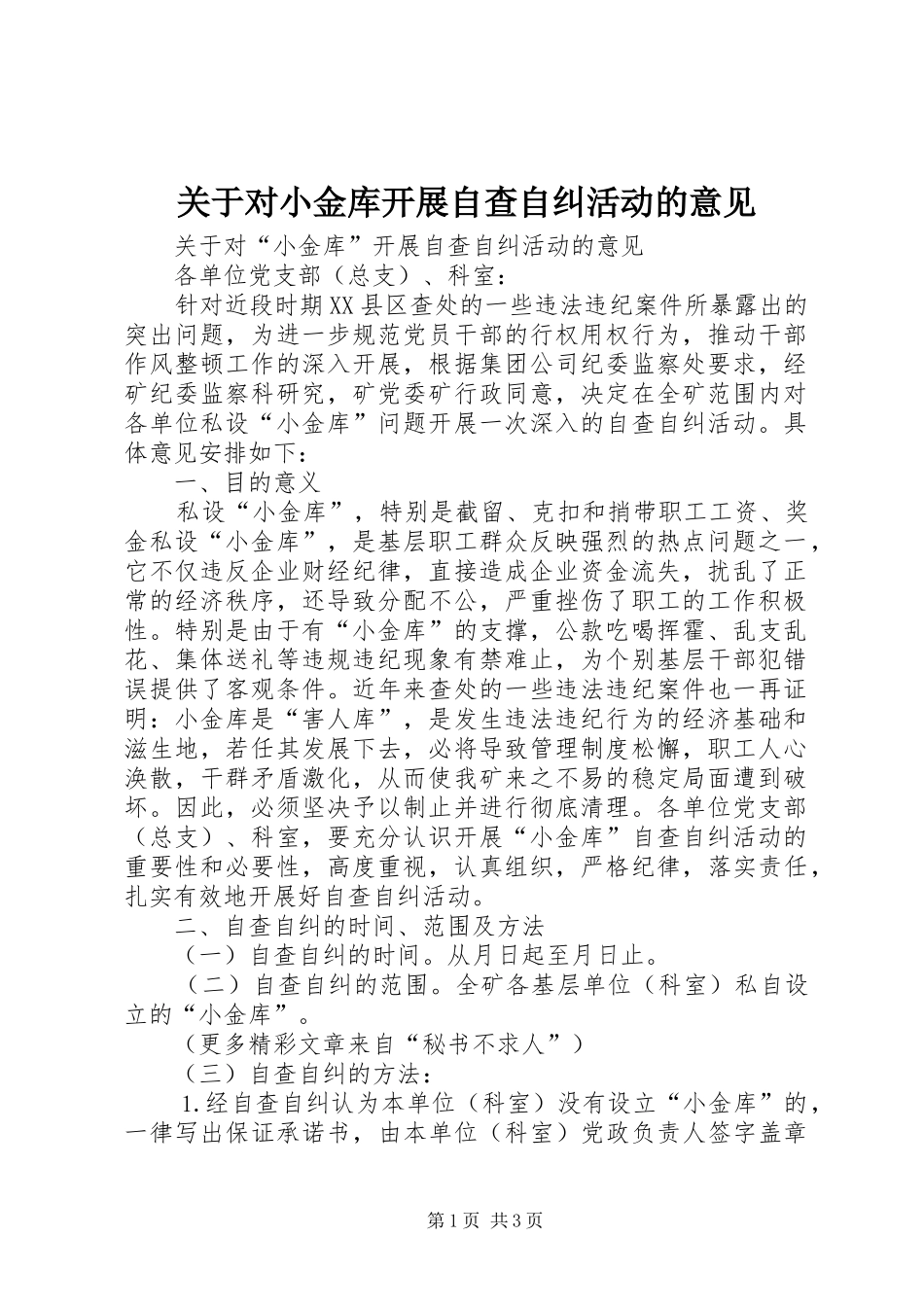 关于对小金库开展自查自纠活动的意见_第1页