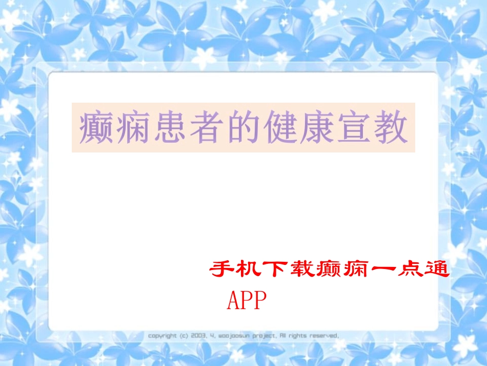 癫痫的健康教育_第1页